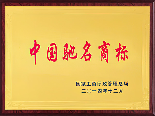 中國馳名商標(biāo)2014年