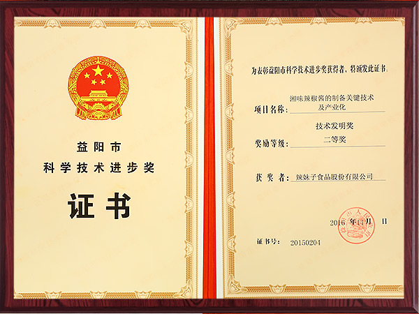 益陽市科學(xué)技術(shù)進(jìn)步獎發(fā)明二等獎2016年